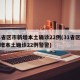 31省区市新增本土确诊22例(31省区市新增本土确诊22例警警)