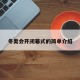 冬奥会开闭幕式的简单介绍