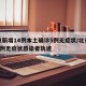 北京新增14例本土确诊5例无症状/北京新增1例无症状感染者轨迹