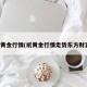 纸黄金行情(纸黄金行情走势东方财富)