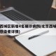 北京西城区新增4名确诊病例(北京西城公布新增感染者详情)
