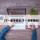 【下一届冬奥会,下一次冬奥会】