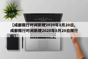 【成都限行时间新规2020年8月20日,成都限行时间新规2020年8月20日限行吗】