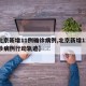 【北京新增11例确诊病例,北京新增11例确诊病例行动轨迹】