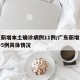 广东新增本土确诊病例11例/广东新增本土确诊5例具体情况