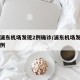 上海浦东机场发现2例确诊/浦东机场发现确诊病例
