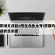 新疆新增无症状9例在乌鲁木齐/新疆乌鲁木齐无症状感染者