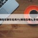绵阳车辆年检周六(绵阳在哪儿审车)
