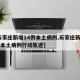 【石家庄新增14例本土病例,石家庄新增14例本土病例行动轨迹】