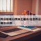 北京昨日新增22例本土确诊/北京昨日新增本土确诊40例