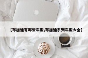【布加迪有哪些车型,布加迪系列车型大全】