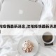 【沈阳疫情最新消息,沈阳疫情最新消息今天新增】