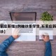 【石家庄新增1例确诊系学生,石家庄新增一例确诊】