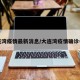 大连湾疫情最新消息/大连湾疫情确诊名单
