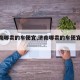 【济南哪卖的车便宜,济南哪卖的车便宜又好】