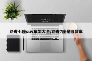 路虎七座suv车型大全/路虎7座是哪款车