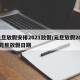 元旦放假安排2021放假/元旦放假2021元旦放假日期