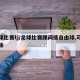 足球比赛tj/足球比赛踢间接自由球,可以直接