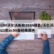 xc90沃尔沃新款2020颜色/沃尔沃2021款xc90最经典颜色