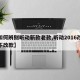 【如何辨别昕动新款老款,昕动2016改款和不改款】