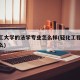 轻化工大学的法学专业怎么样(轻化工程大学学什么)