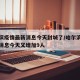 哈尔滨疫情最新消息今天封城了/哈尔滨疫情最新消息今天又增加9人