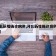 【河北新增确诊病例,河北新增确诊病例最新消息】