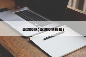 藁城疫情(藁城疫情规模)