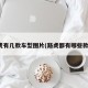 路虎有几款车型图片(路虎都有哪些款型)