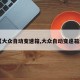 【大众自动变速箱,大众自动变速箱油】