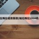 帕拉梅拉老款新款(帕拉梅拉2010款48t)