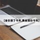 【金价涨了今天,黄金涨价今天】