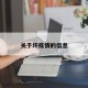 关于坏疫情的信息