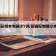 新疆新增本地确诊5例/新疆新增确诊病例5例