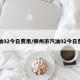 汽油92今日费用/柳州市汽油92今日费用