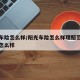 阳光车险怎么样/阳光车险怎么样理赔范围和速度怎么样