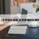 【北京疑似病例,北京疫情疑似病例】