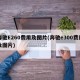 奔驰E260费用及图片(奔驰e300费用及图片)