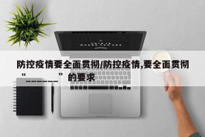 防控疫情要全面贯彻/防控疫情,要全面贯彻“______”的要求