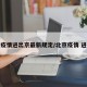 北京疫情进出京最新规定/北京疫情 进出京