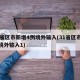 31省区市新增4例境外输入(31省区市新增境外输入1)