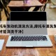 【摩托车发动机清洗方法,摩托车清洗发动机怎样才能清洗干净】