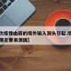 【本次疫情由新的境外输入源头引起,境外输入疫情主要来源国】