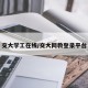 交大学工在线/交大网教登录平台