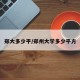 郑大多少平/郑州大学多少平方