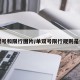 单双号和限行图片/单双号限行规则是什么