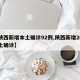 【陕西新增本土确诊92例,陕西新增20例本土确诊】
