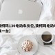 【澳柯玛130电动车价位,澳柯玛电动车多少钱一台】