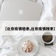 【北京疫情链条,北京疫情搜索】