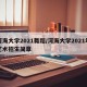 河海大学2021舞蹈/河海大学2021年艺术招生简章
